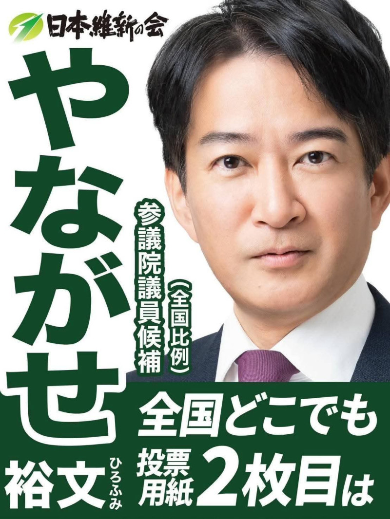 やながせ裕文
