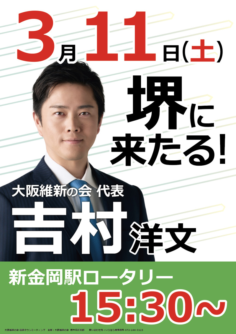 新金岡駅に吉村洋文来たる！