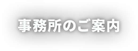 事務所のご案内