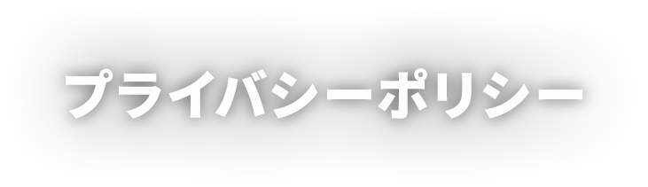 プライバシーポリシー