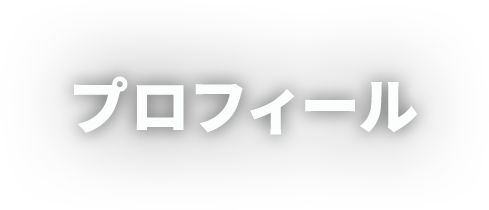 プロフィール